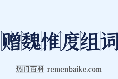 赠魏惟度组词是什么意思的图片